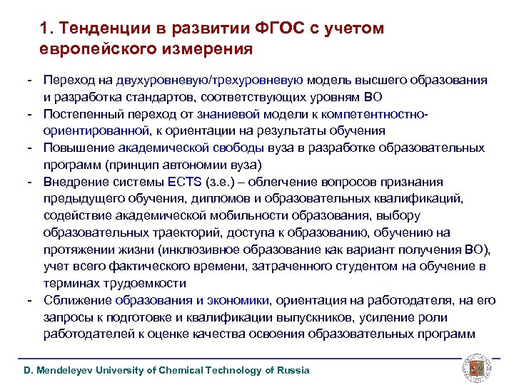 1. Тенденции в развитии ФГОС с учетом европейского измерения - Переход на двухуровневую/трехуровневую модель