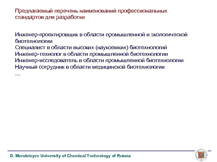 Предлагаемый перечень наименований профессиональных стандартов для разработки Инженер-проектировщик в области промышленной и экологической биотехнологии
