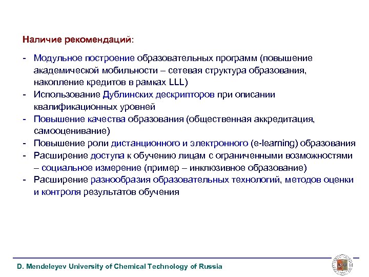 Наличие рекомендаций: - Модульное построение образовательных программ (повышение академической мобильности – сетевая структура образования,