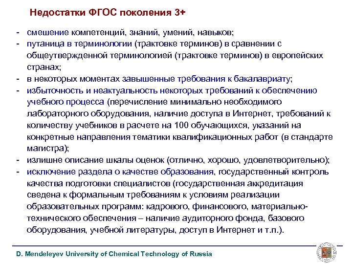 Недостатки ФГОС поколения 3+ - смешение компетенций, знаний, умений, навыков; - путаница в терминологии