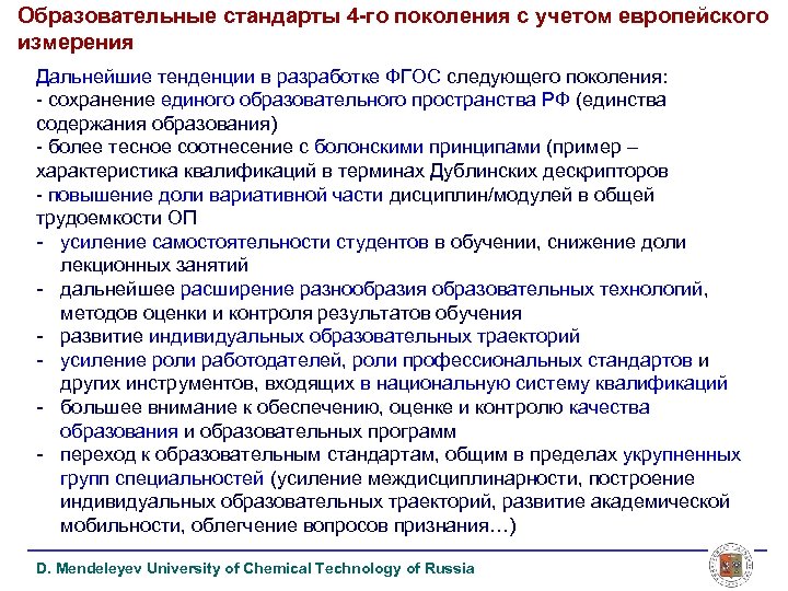Образовательные стандарты 4 -го поколения с учетом европейского измерения Дальнейшие тенденции в разработке ФГОС