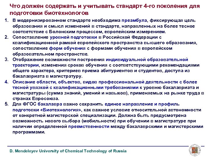 Что должен содержать и учитывать стандарт 4 -го поколения для подготовки биотехнологов 1. В