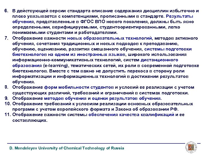 6. В действующей версии стандарта описание содержания дисциплин избыточно и плохо увязывается с компетенциями,