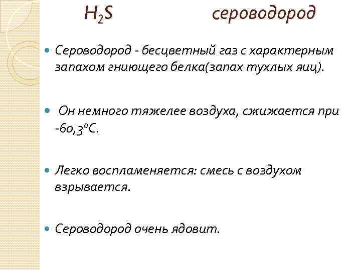 H 2 S cероводород Сероводород - бесцветный газ с характерным запахом гниющего белка(запах тухлых