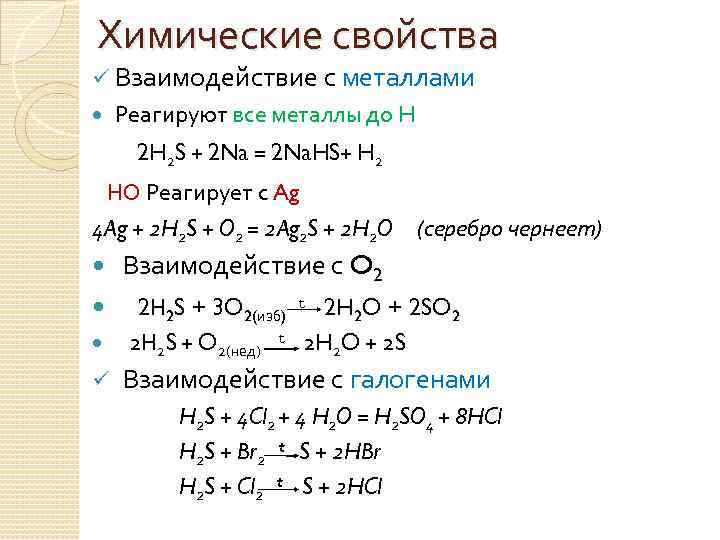 Химические свойства ü Взаимодействие с металлами Реагируют все металлы до H 2 H 2