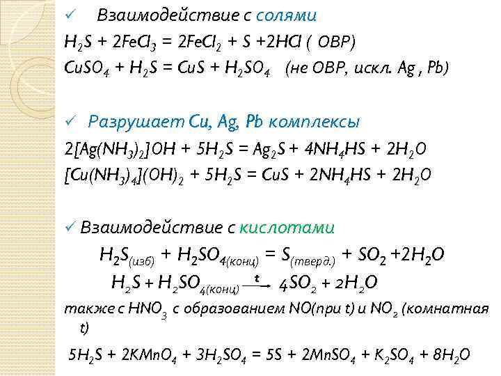 ü Взаимодействие с солями H 2 S + 2 Fe. Cl 3 = 2