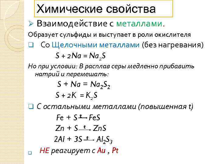 Химические свойства Ø Взаимодействие с металлами. Образует сульфиды и выступает в роли окислителя q