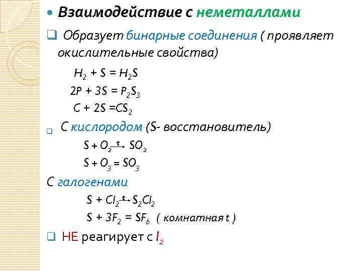 Какое соединение серы. Соединение серы с неметаллами. Взаимодействие серы с неметаллами. Взаимодействие неметаллов с серой. Сера взаимодействует с неметаллами.