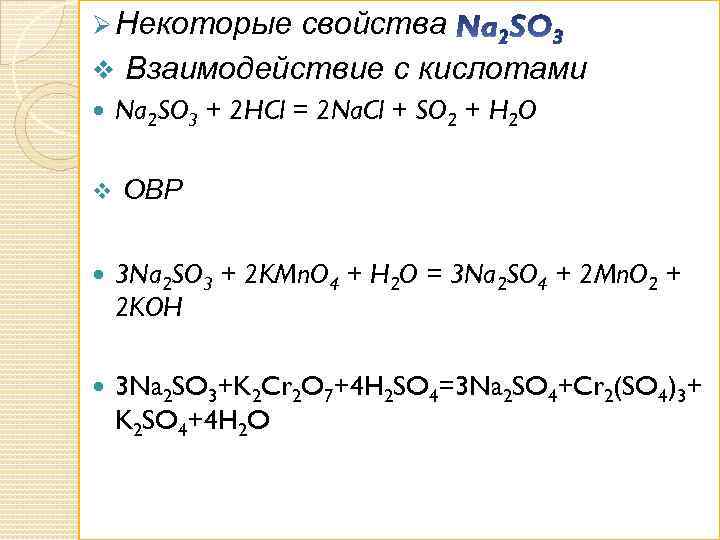 Ø Некоторые свойства v Взаимодействие с кислотами v Na 2 SO 3 + 2