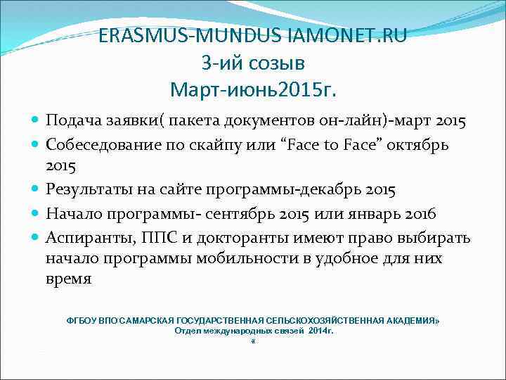 ERASMUS-MUNDUS IAMONET. RU 3 -ий созыв Март-июнь2015 г. Подача заявки( пакета документов он-лайн)-март 2015