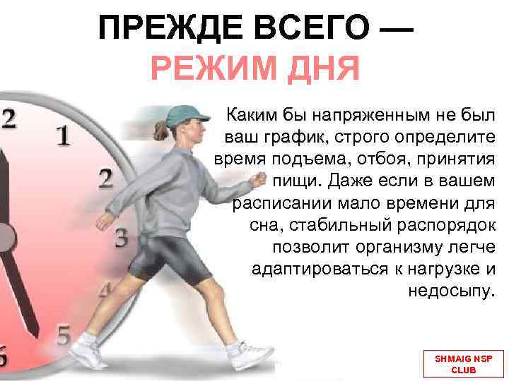 ПРЕЖДЕ ВСЕГО — РЕЖИМ ДНЯ Каким бы напряженным не был ваш график, строго определите