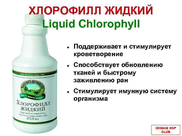 Хлорофилл нсп жидкий раствор для приема внутрь. Хлорофилл жидкий НСП. Жидкий хлорофилл состав состав.