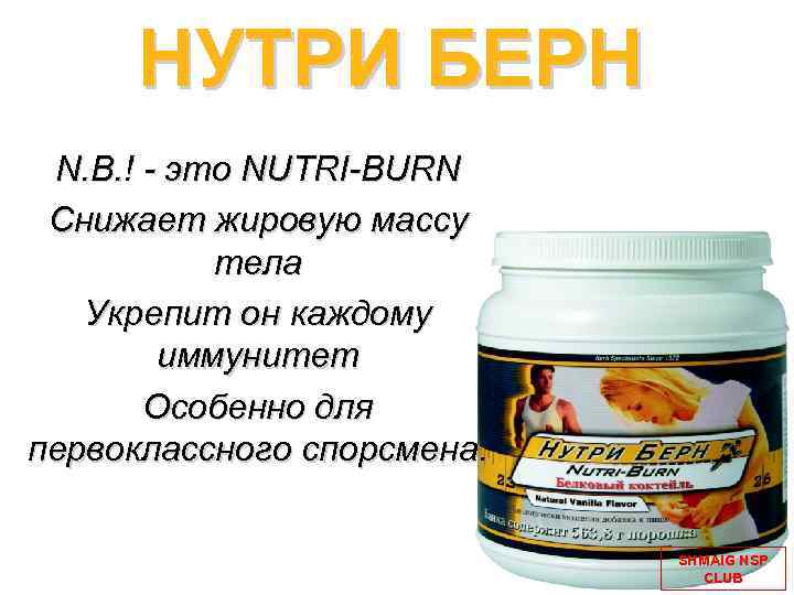 НУТРИ БЕРН N. B. ! - это NUTRI-BURN Снижает жировую массу тела Укрепит он