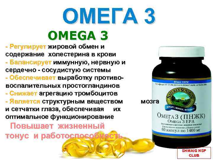 Холестерин отзывы. Омега-3 (ПНЖК) НСП (Omega 3). Омега 3 ПНЖК (Omega 3 EPA). Рыбий жир НСП. Омега-3 ПНЖК НСП капсулы.