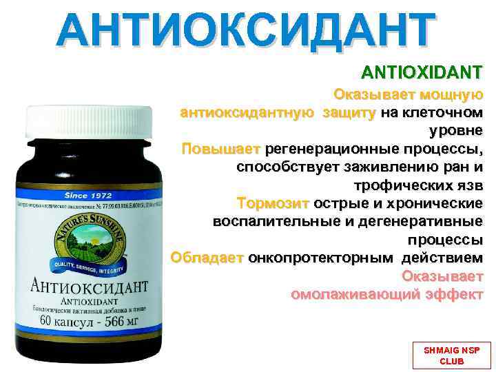 АНТИОКСИДАНТ ANTIOXIDANT Оказывает мощную антиоксидантную защиту на клеточном уровне Повышает регенерационные процессы, способствует заживлению