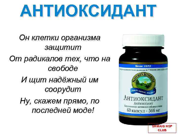 АНТИОКСИДАНТ Он клетки организма защитит От радикалов тех, что на свободе И щит надёжный