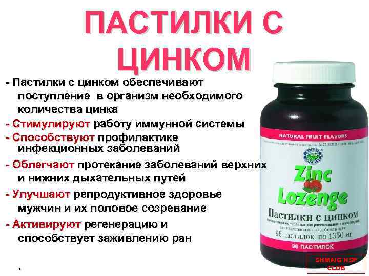 ПАСТИЛКИ С ЦИНКОМ - Пастилки с цинком обеспечивают поступление в организм необходимого количества цинка