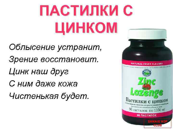 ПАСТИЛКИ С ЦИНКОМ Облысение устранит, Зрение восстановит. Цинк наш друг С ним даже кожа