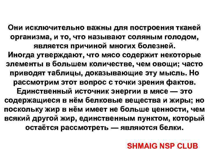 Они исключительно важны для построения тканей организма, и то, что называют соляным голодом, является