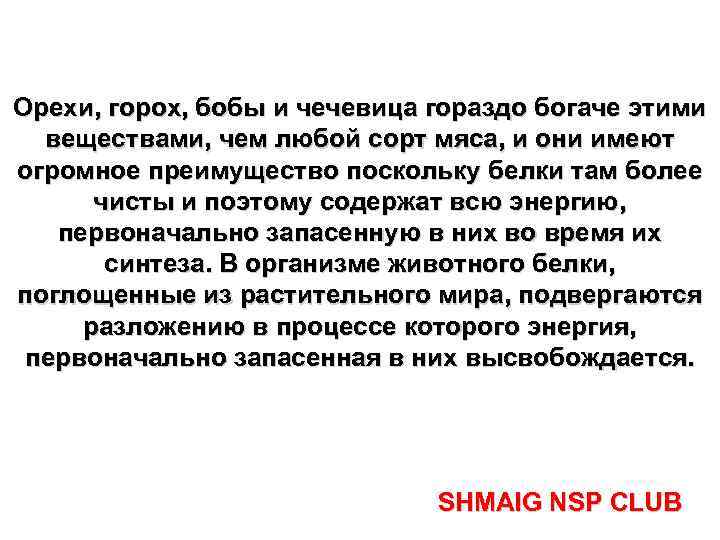Орехи, горох, бобы и чечевица гораздо богаче этими веществами, чем любой сорт мяса, и