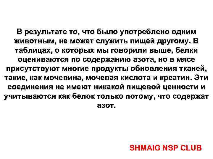 В результате то, что было употреблено одним животным, не может служить пищей другому. В