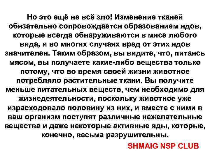 Но это ещё не всё зло! Изменение тканей обязательно сопровождается образованием ядов, которые всегда