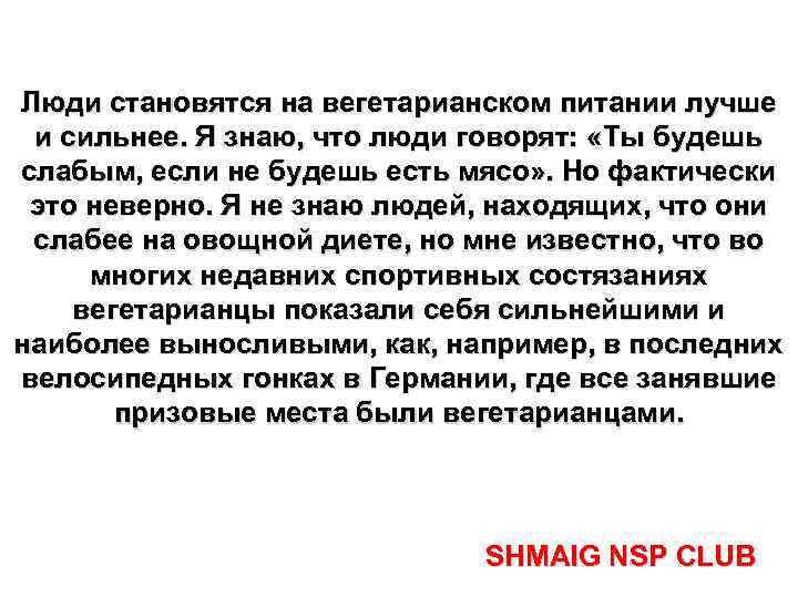 Люди становятся на вегетарианском питании лучше и сильнее. Я знаю, что люди говорят: «Ты