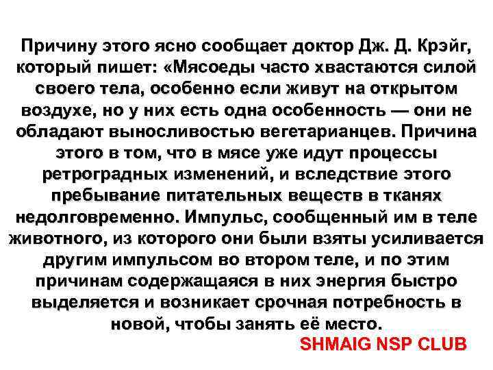 Причину этого ясно сообщает доктор Дж. Д. Крэйг, который пишет: «Мясоеды часто хвастаются силой
