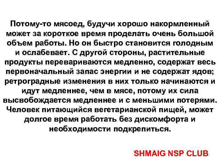 Потому-то мясоед, будучи хорошо накормленный может за короткое время проделать очень большой объем работы.