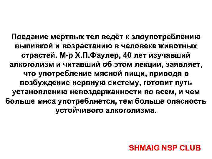 Поедание мертвых тел ведёт к злоупотреблению выпивкой и возрастанию в человеке животных страстей. M-р