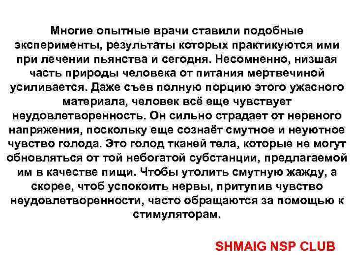 Многие опытные врачи ставили подобные эксперименты, результаты которых практикуются ими при лечении пьянства и