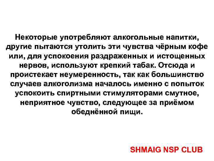 Некоторые употребляют алкогольные напитки, другие пытаются утолить эти чувства чёрным кофе или, для успокоения