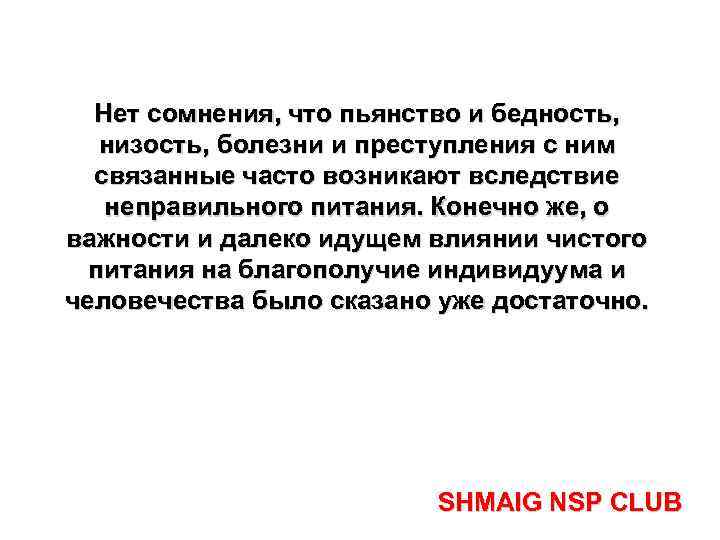 Нет сомнения, что пьянство и бедность, низость, болезни и преступления с ним связанные часто