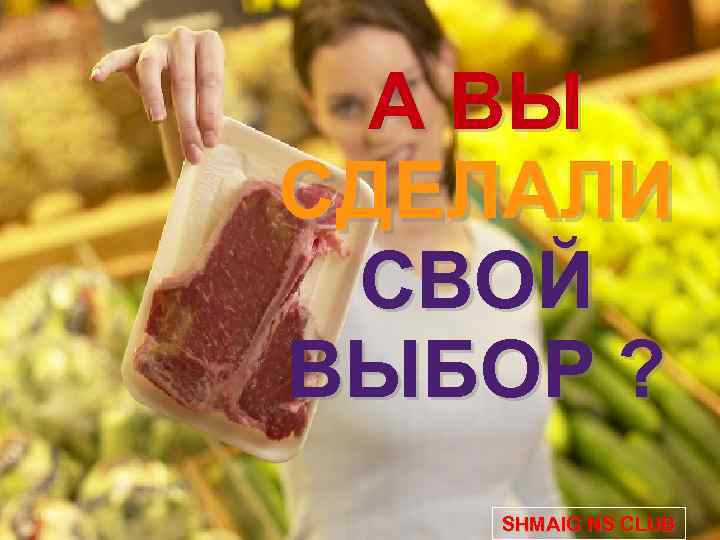А ВЫ СДЕЛАЛИ СВОЙ ВЫБОР ? SHMAIG NS CLUB 