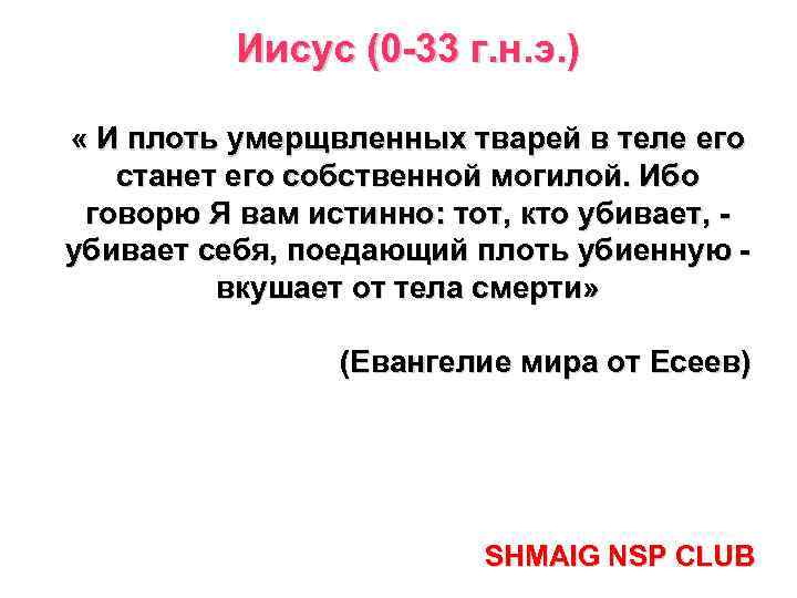 Иисус (0 -33 г. н. э. ) « И плоть умерщвленных тварей в теле