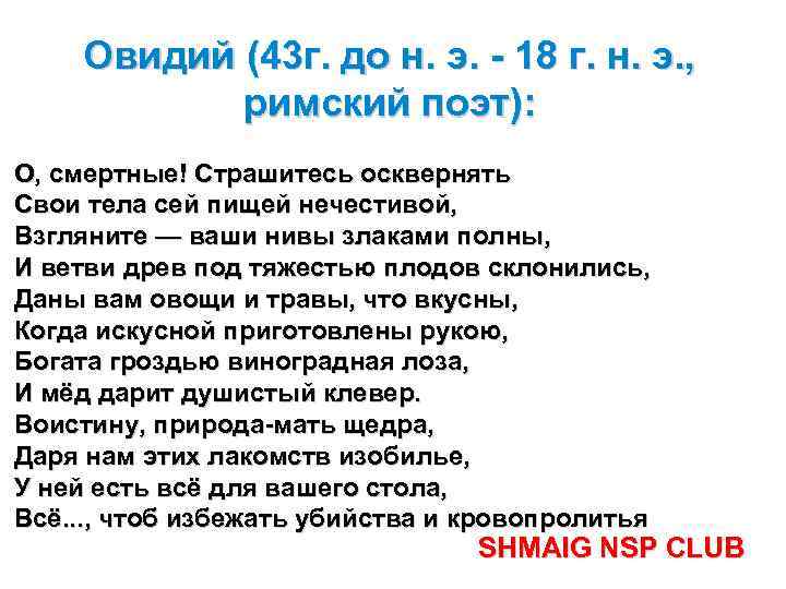 Овидий (43 г. до н. э. - 18 г. н. э. , римский поэт):