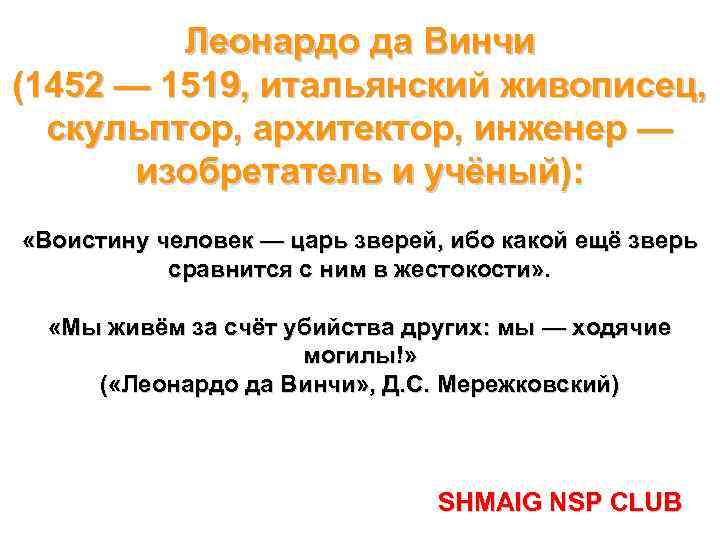 Леонардо да Винчи (1452 — 1519, итальянский живописец, скульптор, архитектор, инженер — изобретатель и