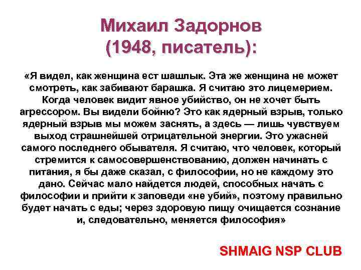 Михаил Задорнов (1948, писатель): «Я видел, как женщина ест шашлык. Эта же женщина не