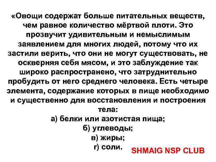  «Овощи содержат больше питательных веществ, чем равное количество мёртвой плоти. Это прозвучит удивительным