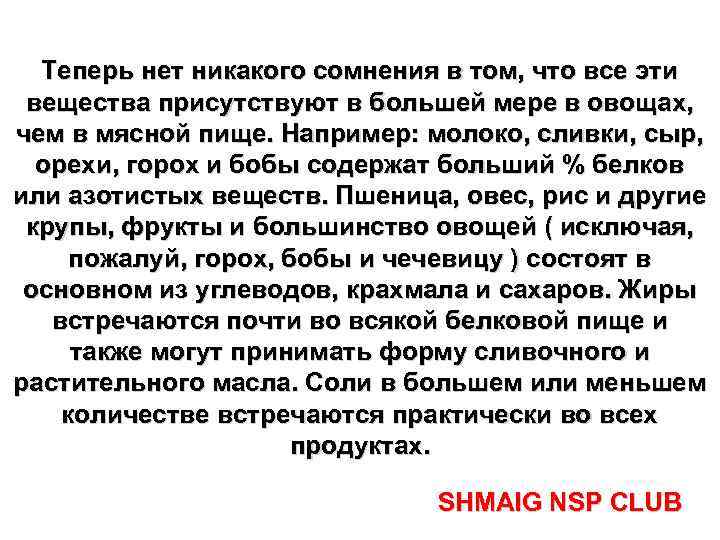 Теперь нет никакого сомнения в том, что все эти вещества присутствуют в большей мере