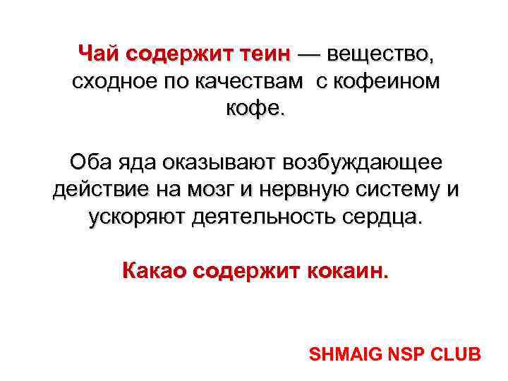 Чай содержит теин — вещество, сходное по качествам с кофеином кофе. Оба яда оказывают