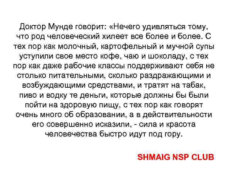 Доктор Мунде говорит: «Нечего удивляться тому, что род человеческий хилеет все более и более.