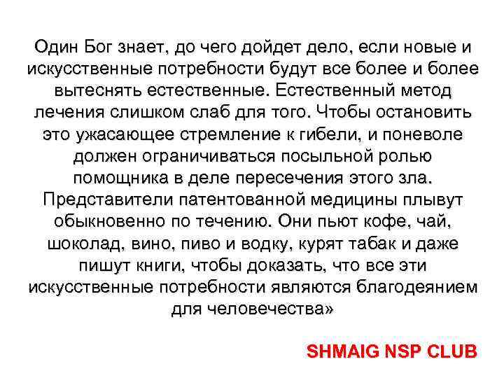 Один Бог знает, до чего дойдет дело, если новые и искусственные потребности будут все