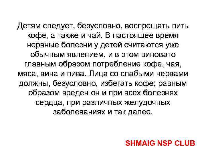 Детям следует, безусловно, воспрещать пить кофе, а также и чай. В настоящее время нервные