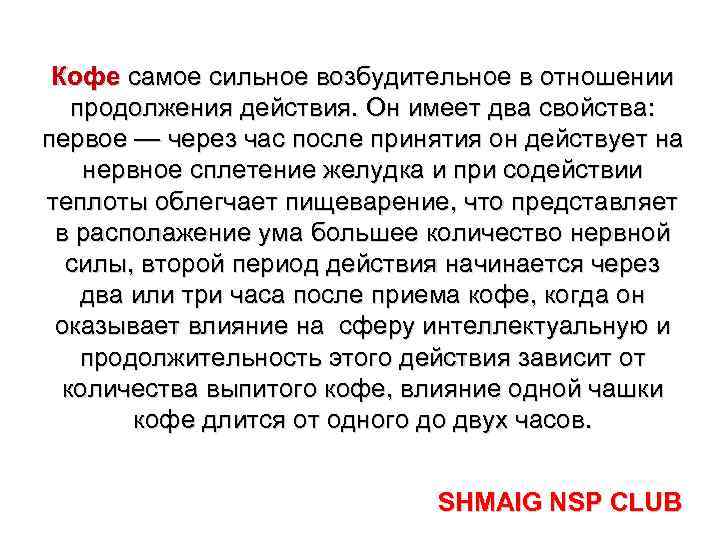 Кофе самое сильное возбудительное в отношении продолжения действия. Он имеет два свойства: первое —