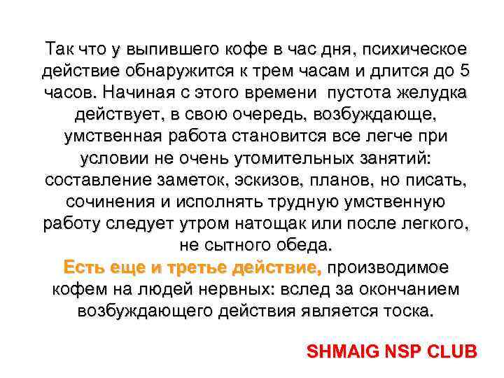 Так что у выпившего кофе в час дня, психическое действие обнаружится к трем часам