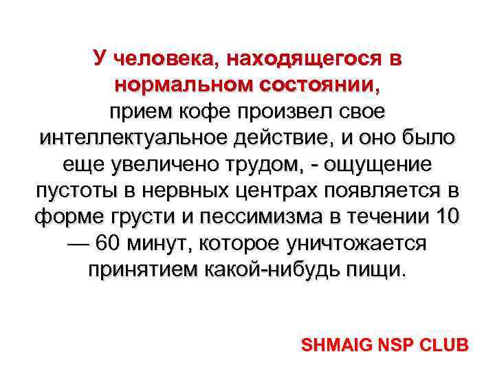 У человека, находящегося в нормальном состоянии, прием кофе произвел свое интеллектуальное действие, и оно