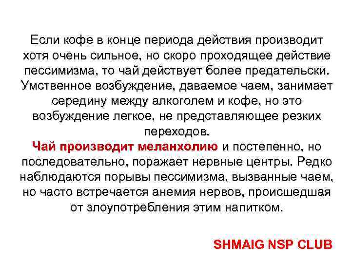 Если кофе в конце периода действия производит хотя очень сильное, но скоро проходящее действие