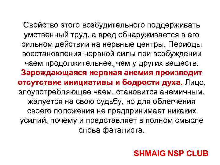 Свойство этого возбудительного поддерживать умственный труд, а вред обнаруживается в его сильном действии на