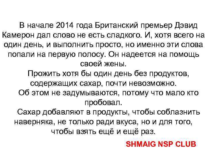 В начале 2014 года Британский премьер Дэвид Камерон дал слово не есть сладкого. И,